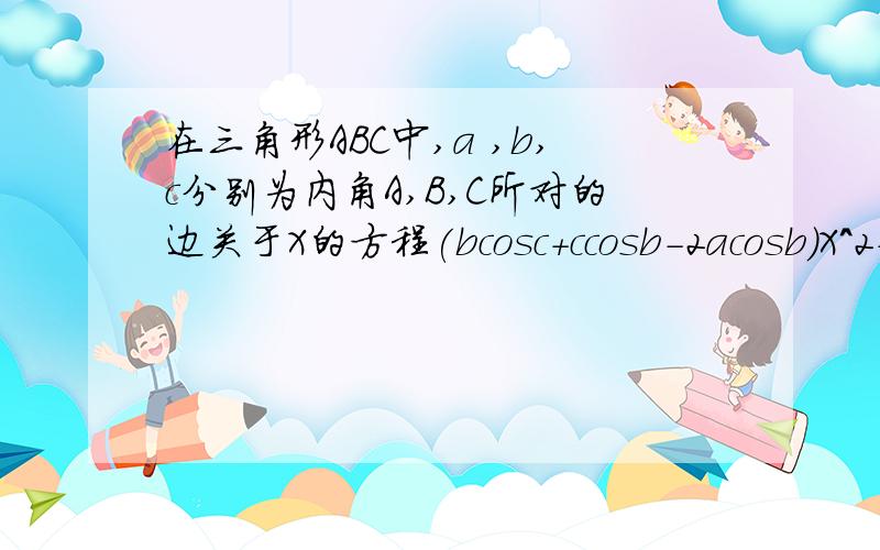 在三角形ABC中,a ,b,c分别为内角A,B,C所对的边关于X的方程(bcosc+ccosb-2acosb)X^2+(a+c-4)X=0对任意实数成立,求角B的大小