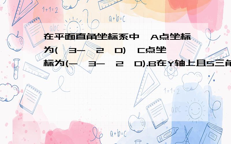 在平面直角坐标系中,A点坐标为(√3-√2,0),C点坐标为(-√3-√2,0).B在Y轴上且S三角形ABC=√3,求B点坐标救命啊