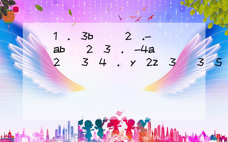 (1).(3b)^(2).-(ab)^2(3).(-4a^2)^3(4).(y^2z^3)^3(5).(xy^4)^m(6).-(p^2q)^n [-(p的平方](7).(xy^3n)^2+(xy^6)^n [xy的3n次方](8).(-3x^3)^2-[(2x)^2]^3地球.木星.太阳可以近似看做是球体.木星,太阳的半径分别是地球的10倍和10^2