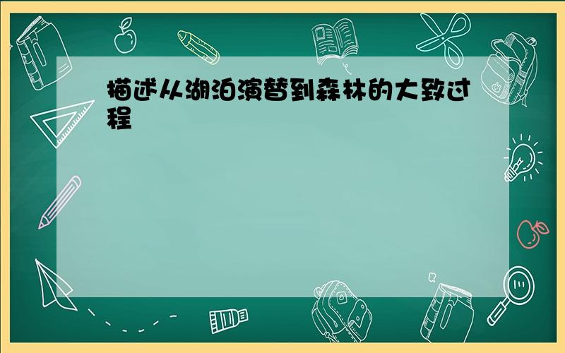 描述从湖泊演替到森林的大致过程