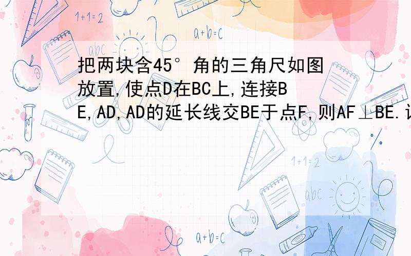 把两块含45°角的三角尺如图放置,使点D在BC上,连接BE,AD,AD的延长线交BE于点F,则AF⊥BE.请说明理由.