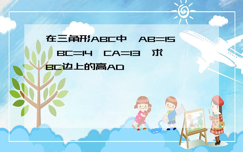 在三角形ABC中,AB=15,BC=14,CA=13,求BC边上的高AD