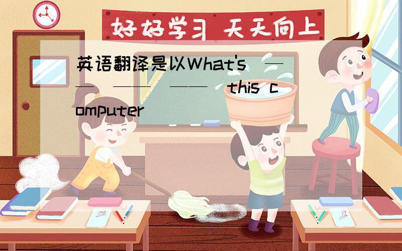 英语翻译是以What's　——　——　——　this computer