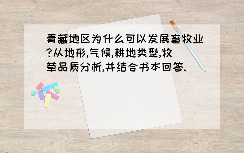 青藏地区为什么可以发展畜牧业?从地形,气候,耕地类型,牧草品质分析,并结合书本回答.