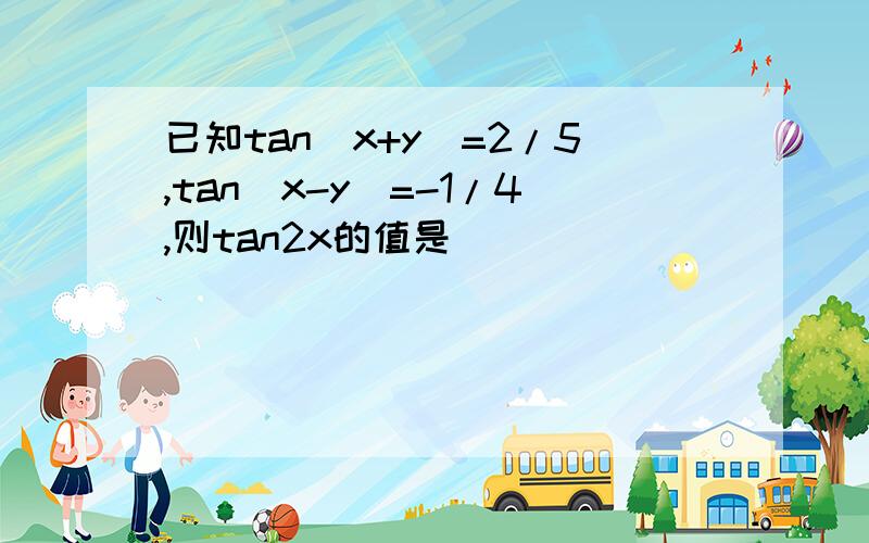 已知tan(x+y)=2/5,tan(x-y)=-1/4,则tan2x的值是