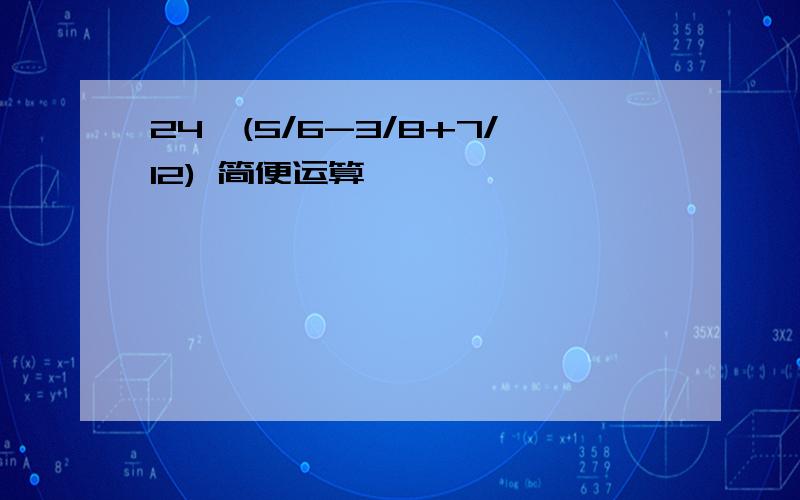 24×(5/6-3/8+7/12) 简便运算