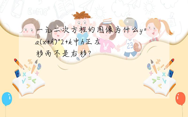 一元二次方程的图像为什么y=a(x+h)^2+k中h正左移而不是右移?