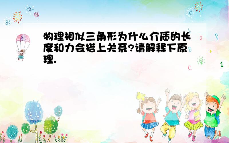 物理相似三角形为什么介质的长度和力会搭上关系?请解释下原理.