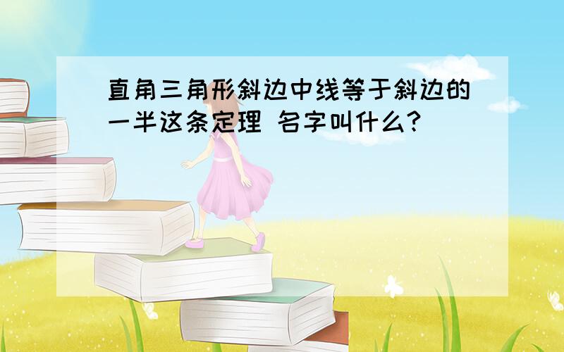 直角三角形斜边中线等于斜边的一半这条定理 名字叫什么?