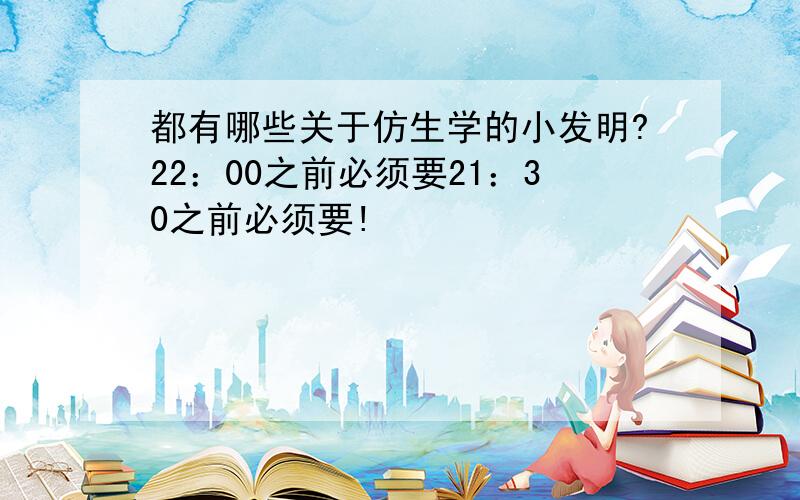 都有哪些关于仿生学的小发明?22：00之前必须要21：30之前必须要!