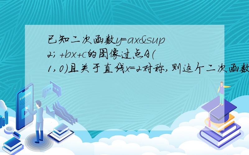 已知二次函数y=ax²+bx+c的图像过点A（1,0）且关于直线x=2对称,则这个二次函数的解析式可能是