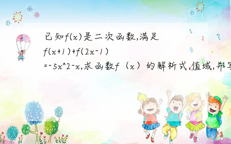 已知f(x)是二次函数,满足f(x+1)+f(2x-1)=-5x^2-x,求函数f（x）的解析式,值域,并写出函数的单调递减区间f(x+1)+f(2x-1)=--5【x】^2-x