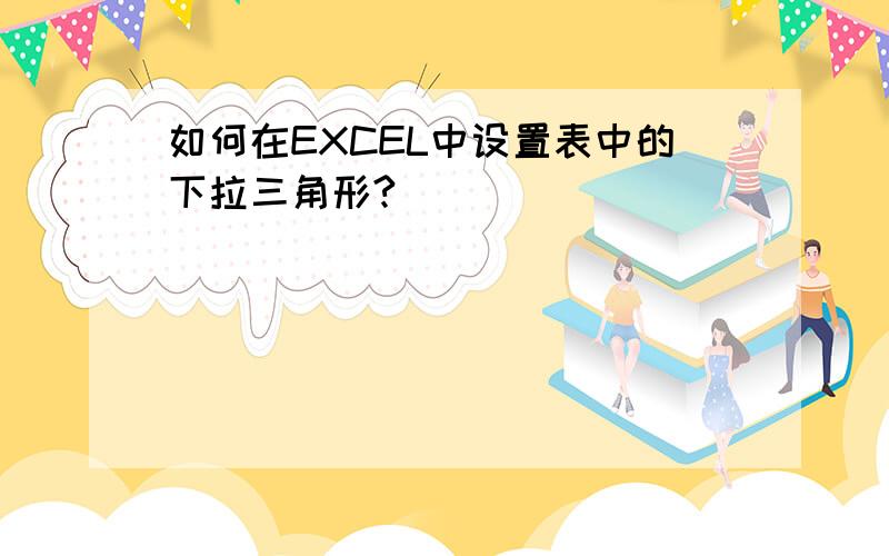 如何在EXCEL中设置表中的下拉三角形?