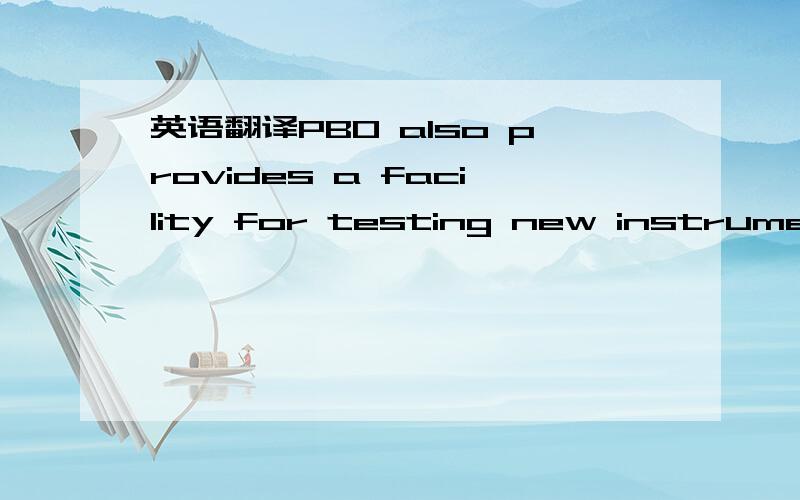 英语翻译PBO also provides a facility for testing new instruments.American pamphleteer and Revolutionary War hero Thomas Paine,his burial site,monument,and a museum.No consensus was reached in two months of discussions.