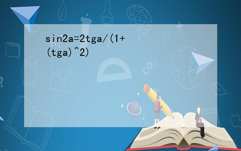 sin2a=2tga/(1+(tga)^2)