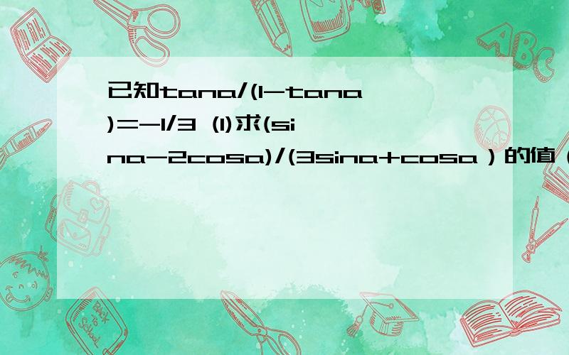 已知tana/(1-tana)=-1/3 (1)求(sina-2cosa)/(3sina+cosa）的值（2）若a∈（0,π）,β属于（0,π/2),cos(2β+a)=根号5/5,求sinβ的值