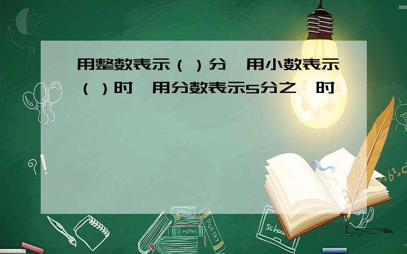 用整数表示（）分,用小数表示（）时,用分数表示5分之一时