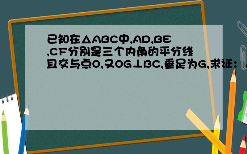 已知在△ABC中,AD,BE,CF分别是三个内角的平分线且交与点O,又OG⊥BC,垂足为G,求证：∠BOD=∠GOC