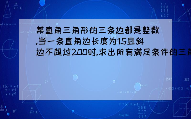 某直角三角形的三条边都是整数,当一条直角边长度为15且斜边不超过200时,求出所有满足条件的三角形,求流程图,VB代码