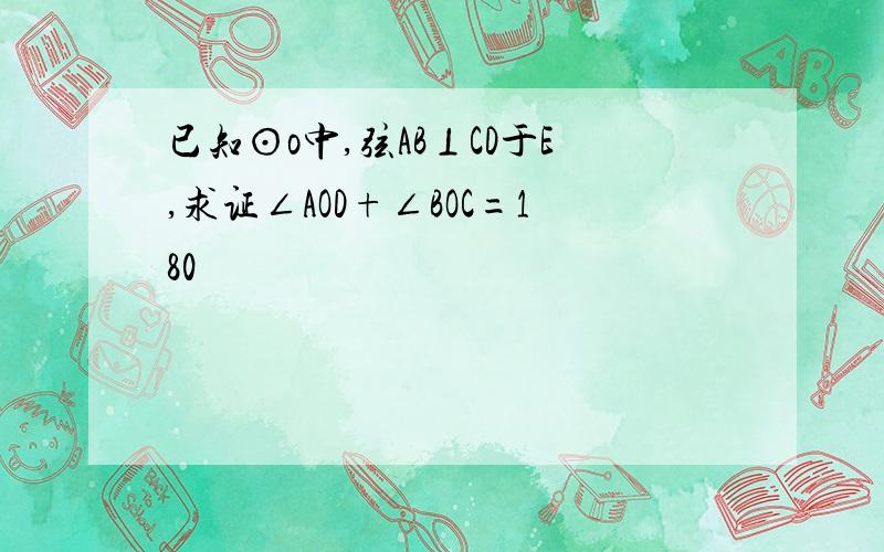 已知⊙o中,弦AB⊥CD于E,求证∠AOD+∠BOC=180