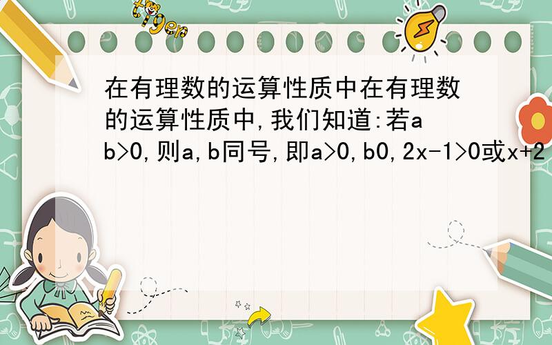 在有理数的运算性质中在有理数的运算性质中,我们知道:若ab>0,则a,b同号,即a>0,b0,2x-1>0或x+2