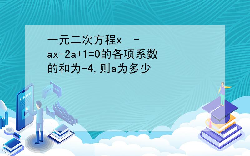 一元二次方程x²-ax-2a+1=0的各项系数的和为-4,则a为多少