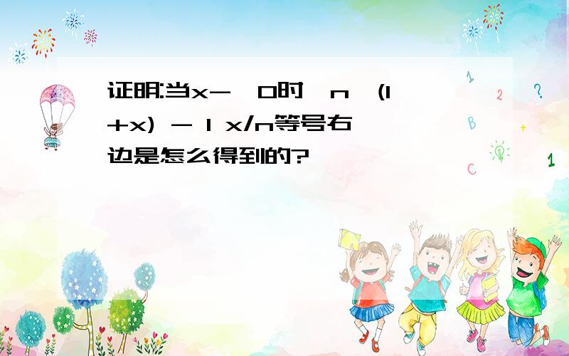 证明:当x->0时,n√(1+x) - 1 x/n等号右边是怎么得到的?