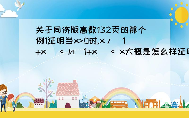 关于同济版高数132页的那个例1证明当x>0时,x/(1+x) < ln(1+x) < x大概是怎么样证明?