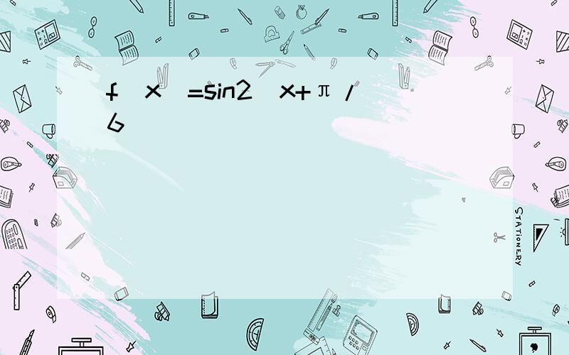 f（x）=sin2（x+π/6）