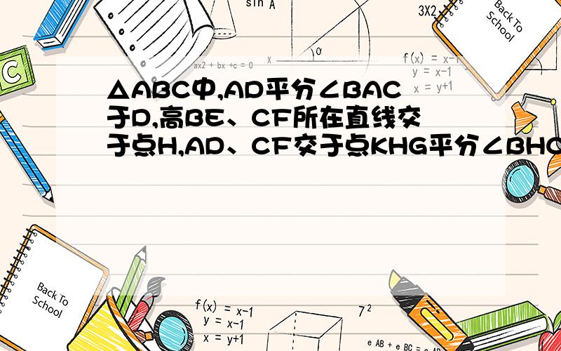 △ABC中,AD平分∠BAC于D,高BE、CF所在直线交于点H,AD、CF交于点KHG平分∠BHC交BC于G.若∠ACB为钝角，请你根据条件画图。