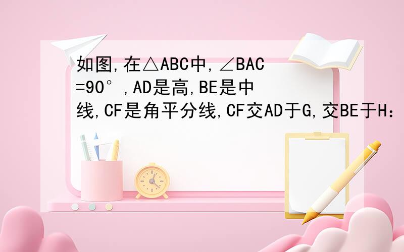 如图,在△ABC中,∠BAC=90°,AD是高,BE是中线,CF是角平分线,CF交AD于G,交BE于H：求证：∠FAG=2∠ACF还要求证∠AFG=∠AGF