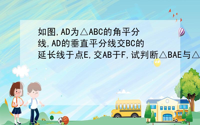 如图,AD为△ABC的角平分线,AD的垂直平分线交BC的延长线于点E,交AB于F,试判断△BAE与△ACE是否相似,并说明理由