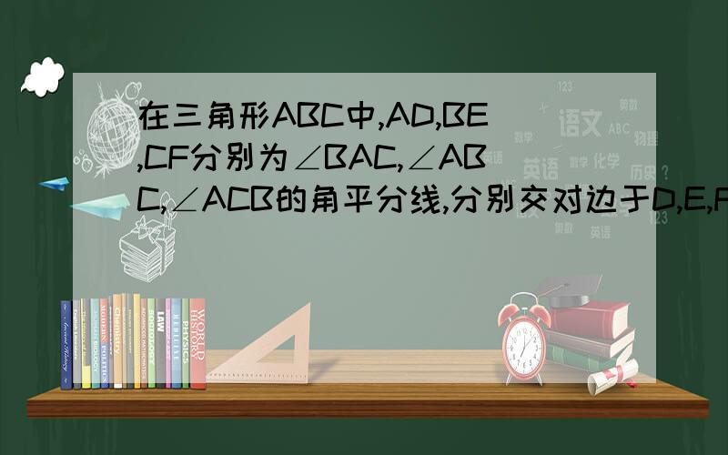 在三角形ABC中,AD,BE,CF分别为∠BAC,∠ABC,∠ACB的角平分线,分别交对边于D,E,F,又∠BAC=120°,求证∠EDF=90°