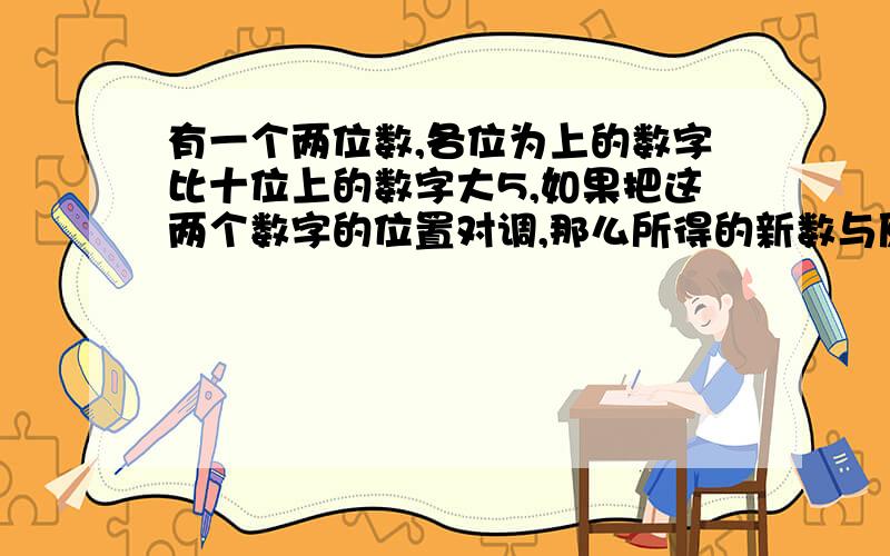 有一个两位数,各位为上的数字比十位上的数字大5,如果把这两个数字的位置对调,那么所得的新数与原数的143,求这个两位数.用两元一次方程解