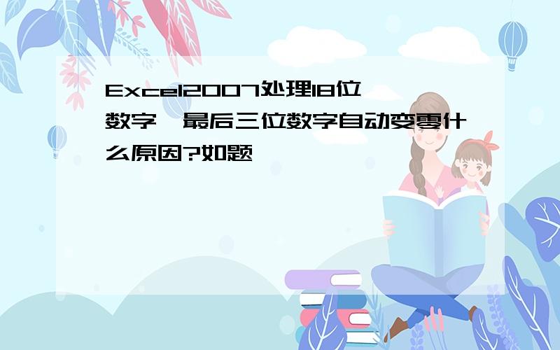 Excel2007处理18位数字,最后三位数字自动变零什么原因?如题