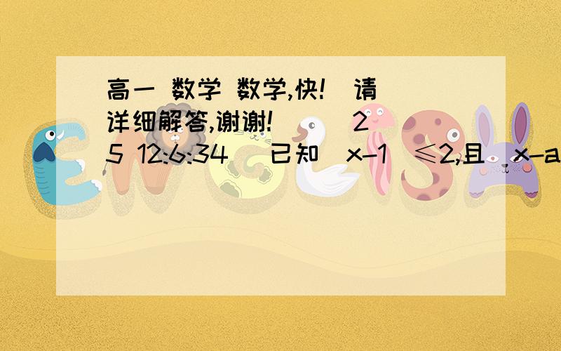 高一 数学 数学,快!  请详细解答,谢谢!    (25 12:6:34) 已知｜x-1｜≤2,且｜x-a｜≤求:1.当a