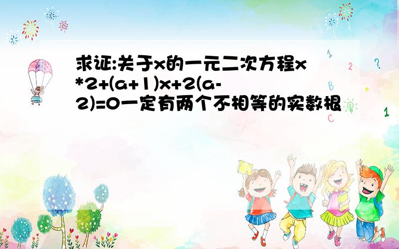 求证:关于x的一元二次方程x*2+(a+1)x+2(a-2)=0一定有两个不相等的实数根