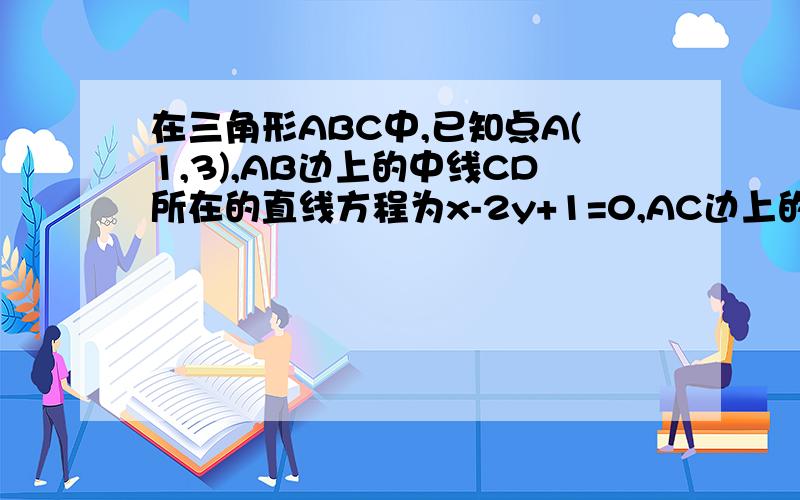 在三角形ABC中,已知点A(1,3),AB边上的中线CD所在的直线方程为x-2y+1=0,AC边上的中线BE所在的直线方程为y=1求直线BC的方程