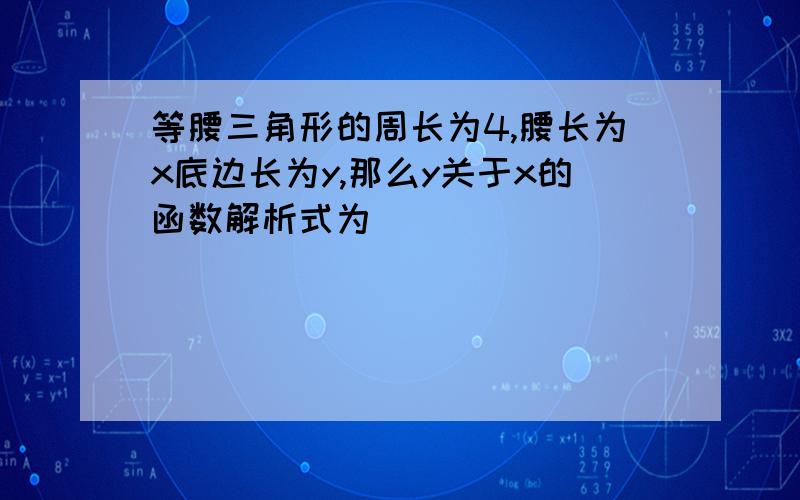 等腰三角形的周长为4,腰长为x底边长为y,那么y关于x的函数解析式为