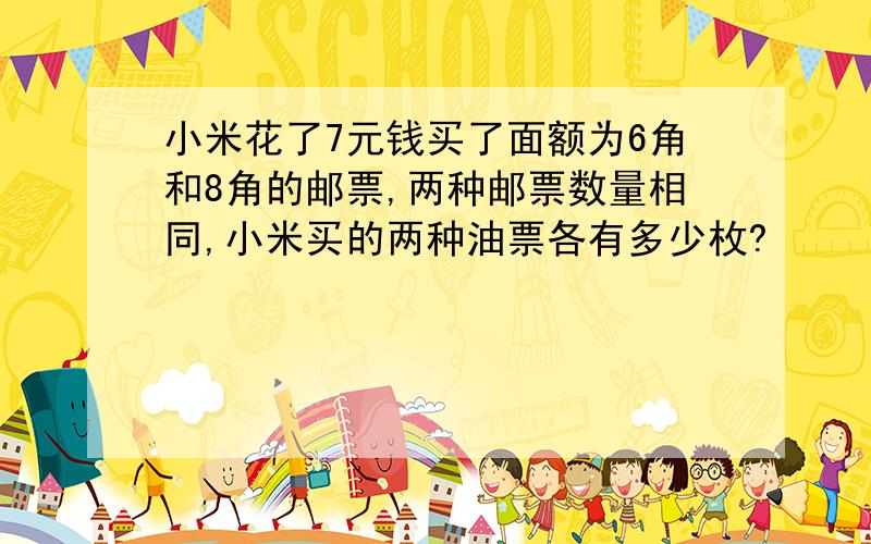 小米花了7元钱买了面额为6角和8角的邮票,两种邮票数量相同,小米买的两种油票各有多少枚?