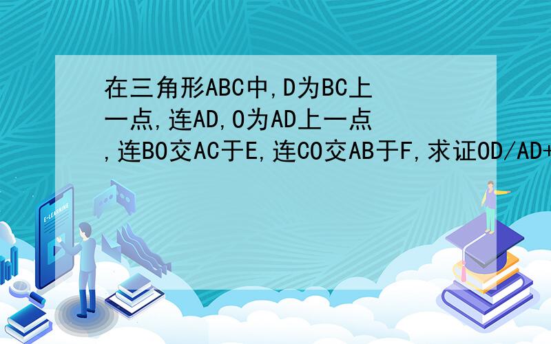 在三角形ABC中,D为BC上一点,连AD,O为AD上一点,连BO交AC于E,连CO交AB于F,求证OD/AD+OE/BE+OF/CF＝1