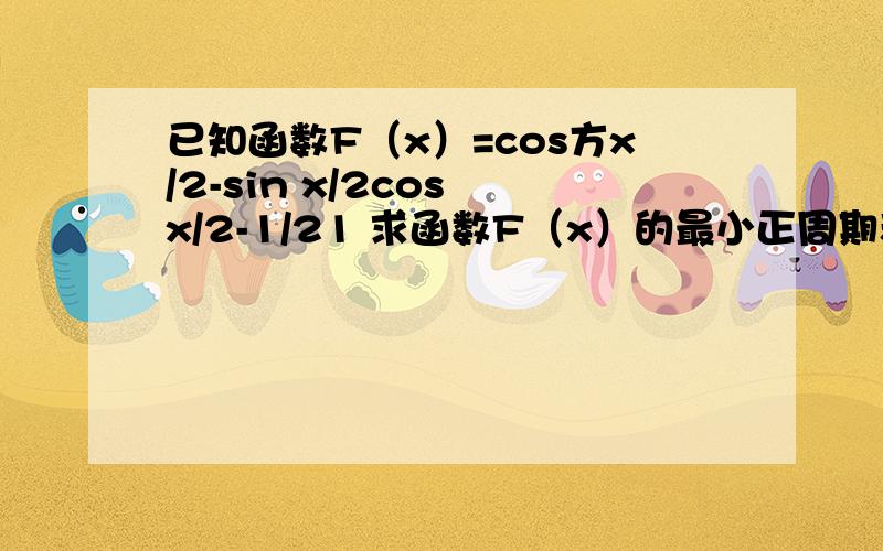 已知函数F（x）=cos方x/2-sin x/2cos x/2-1/21 求函数F（x）的最小正周期和值域2 若F（阿尔法）=3根号2/10,求sin2阿尔法的值