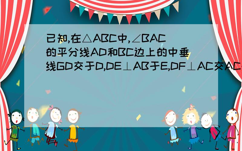 已知,在△ABC中,∠BAC的平分线AD和BC边上的中垂线GD交于D,DE⊥AB于E,DF⊥AC交AC的延长线F,求证:(1)BE=CF：（2）AB+AC=2AE