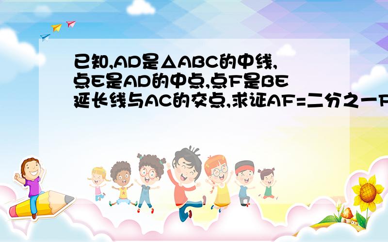 已知,AD是△ABC的中线,点E是AD的中点,点F是BE延长线与AC的交点,求证AF=二分之一FC