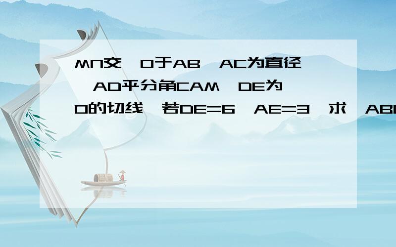 MN交○O于AB,AC为直径,AD平分角CAM,DE为○O的切线,若DE=6,AE=3,求△ABC的面积