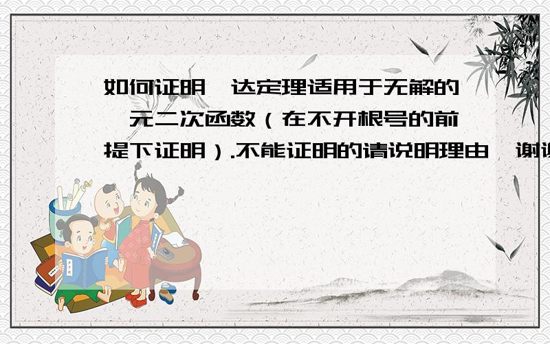 如何证明韦达定理适用于无解的一元二次函数（在不开根号的前提下证明）.不能证明的请说明理由,谢谢了（提问人李炳龙河北沧州沧县捷地高中）061000是邮编加减是还是要开根号，我要的