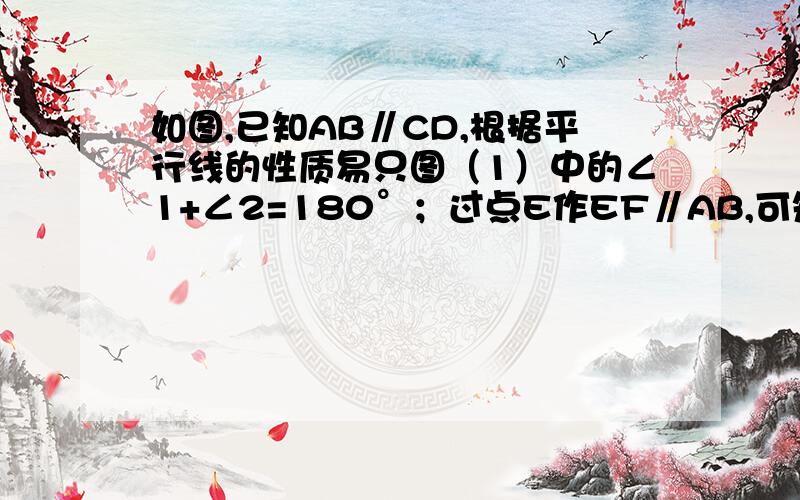 如图,已知AB∥CD,根据平行线的性质易只图（1）中的∠1+∠2=180°；过点E作EF∥AB,可知图（2）中的∠1+∠2+∠3=360°；根据上述方法则图（3）中的∠1+∠2+∠3+∠4等于多少?图（4）中的∠1+∠2+...+∠