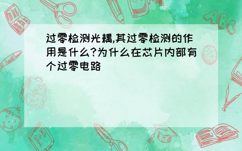 过零检测光耦,其过零检测的作用是什么?为什么在芯片内部有个过零电路