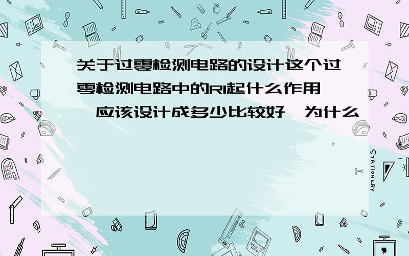 关于过零检测电路的设计这个过零检测电路中的R1起什么作用,应该设计成多少比较好,为什么