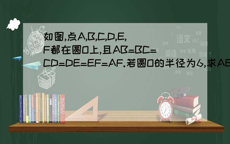 如图,点A,B,C,D,E,F都在圆O上,且AB=BC=CD=DE=EF=AF.若圆O的半径为6,求AE的长向左转|向右转